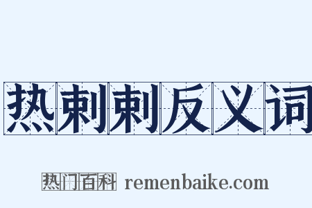 热剌剌反义词是什么意思的图片